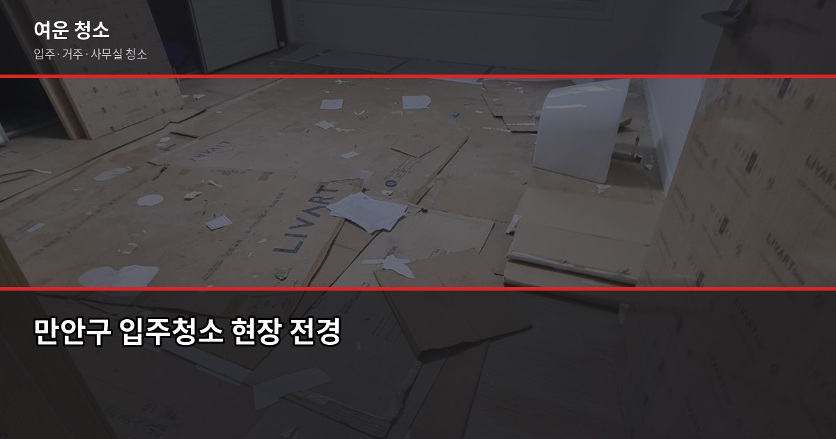 안양 만안구 입주청소 비용, 원룸·투룸·쓰리룸 견적 기준 1