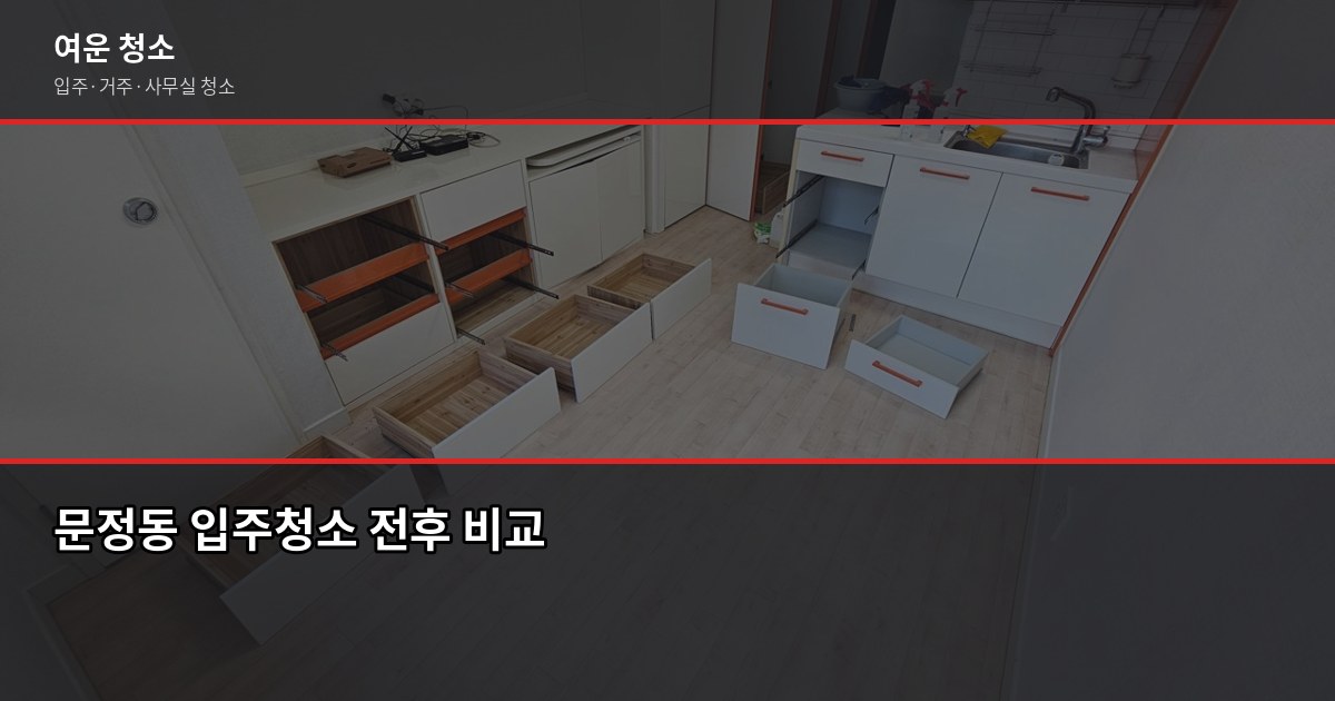 문정청소 비용, 입주청소·거주청소 평수별로 얼마나 나올까 1