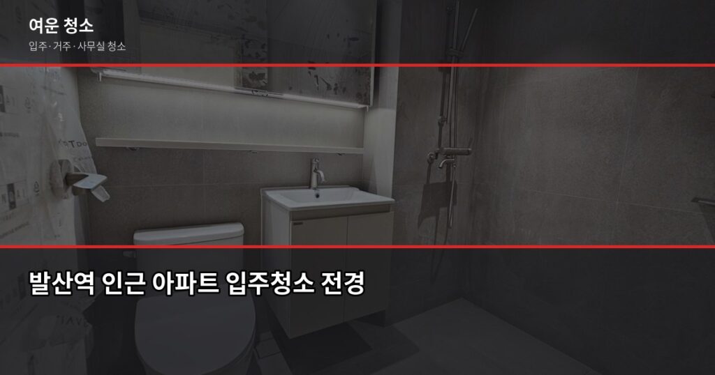 발산역 입주청소 비용, 원룸부터 쓰리룸까지 실제 기준으로 정리 - 발산역 인근 아파트 입주청소 전경