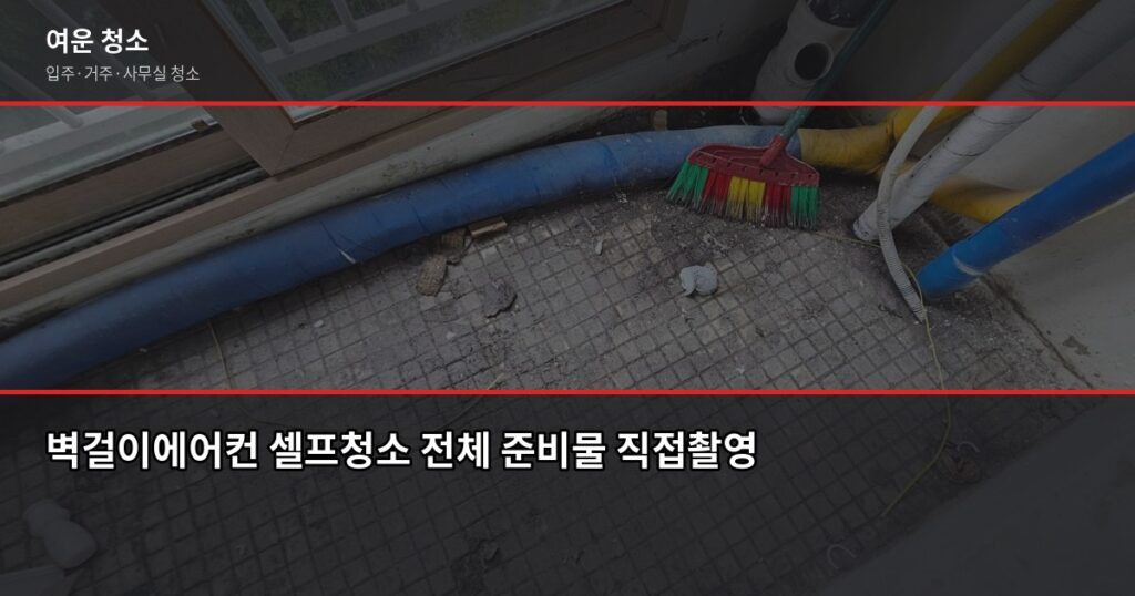 벽걸이에어컨 셀프청소, 필터부터 내부까지 직접 해봤습니다 - 벽걸이에어컨 셀프청소 전체 준비물 직접촬영