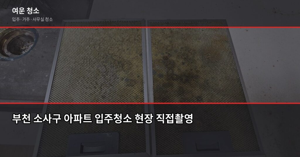 부천 소사구 입주청소 업체 비용과 직접 고른 체크포인트 - 부천 소사구 아파트 입주청소 현장 직접촬영
