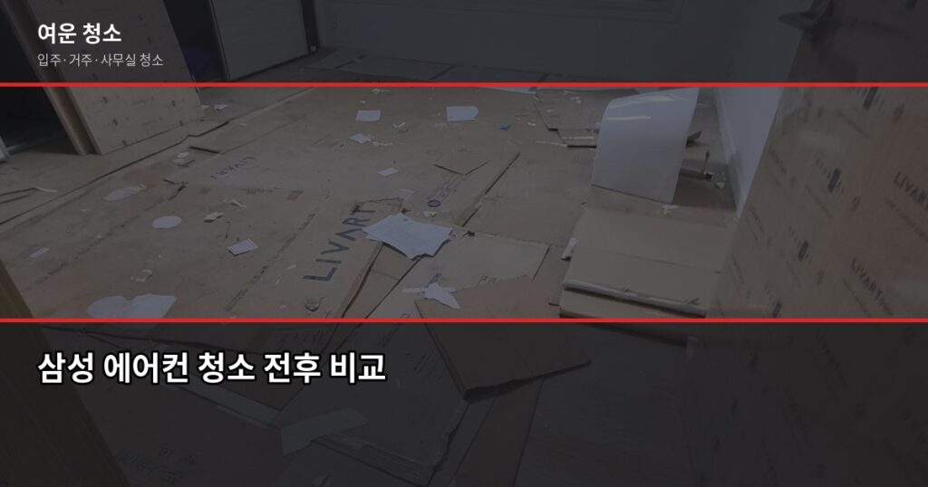 삼성 에어컨 청소 서비스, 셀프 vs 전문업체 어떻게 다를까 - 삼성 에어컨 청소 전후 비교