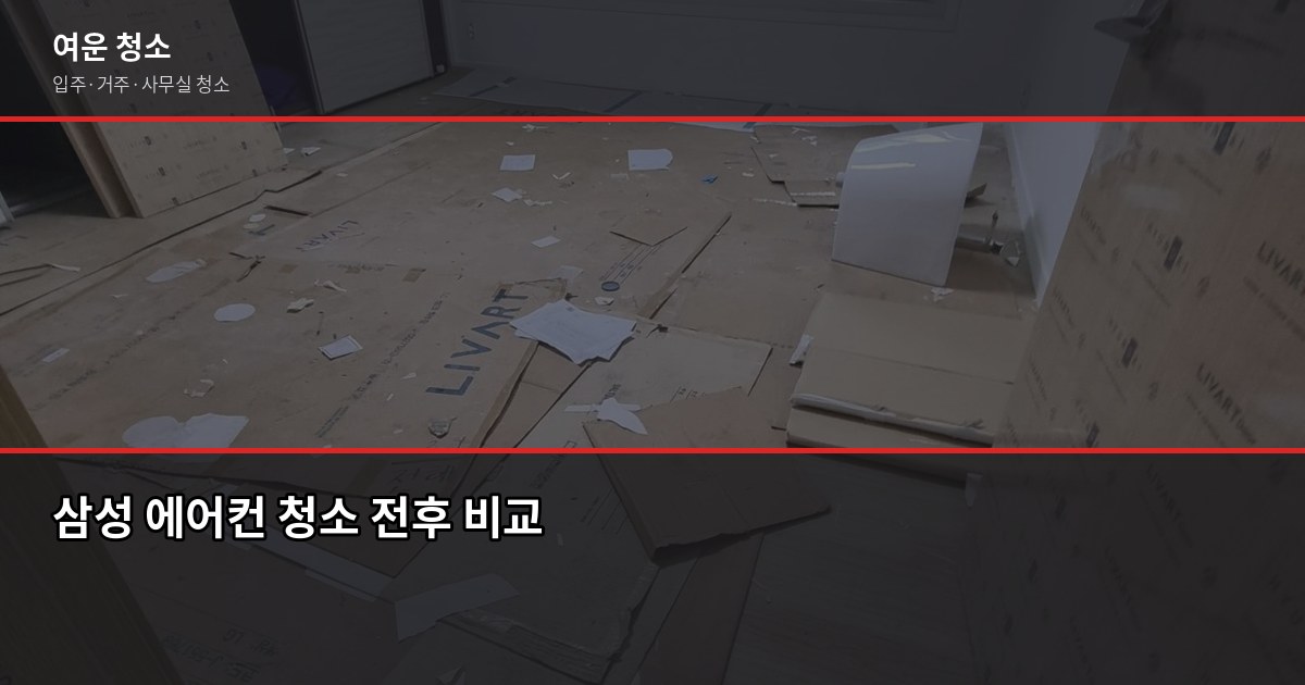 삼성 에어컨 청소 서비스, 셀프 vs 전문업체 어떻게 다를까 1