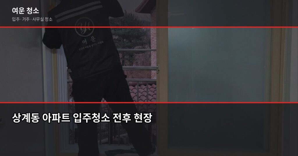 상계 아파트 입주청소 비용, 평수별로 얼마 나올까요 - 상계동 아파트 입주청소 전후 현장