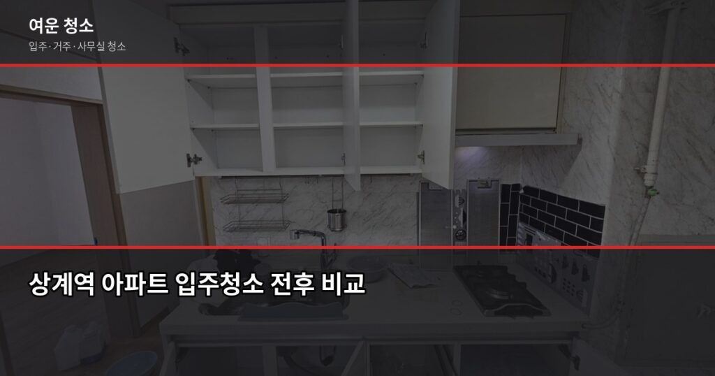 상계역 입주청소 비용, 원룸부터 쓰리룸까지 평형별로 정리했습니다 - 상계역 아파트 입주청소 전후 비교