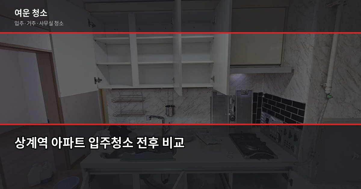 상계역 입주청소 비용, 원룸부터 쓰리룸까지 평형별로 1