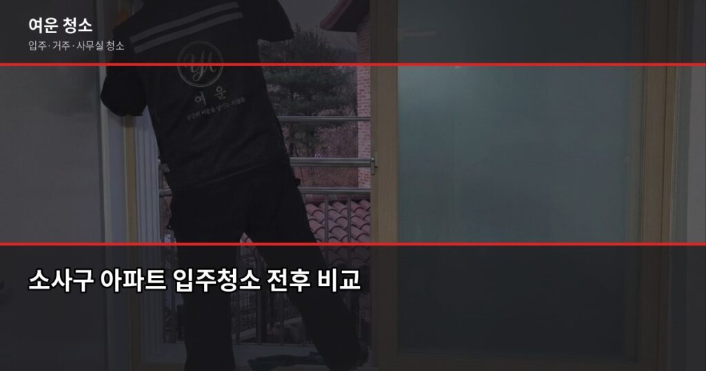 소사구 입주청소 추천, 견적 전에 확인해야 할 것들 - 소사구 아파트 입주청소 전후 비교