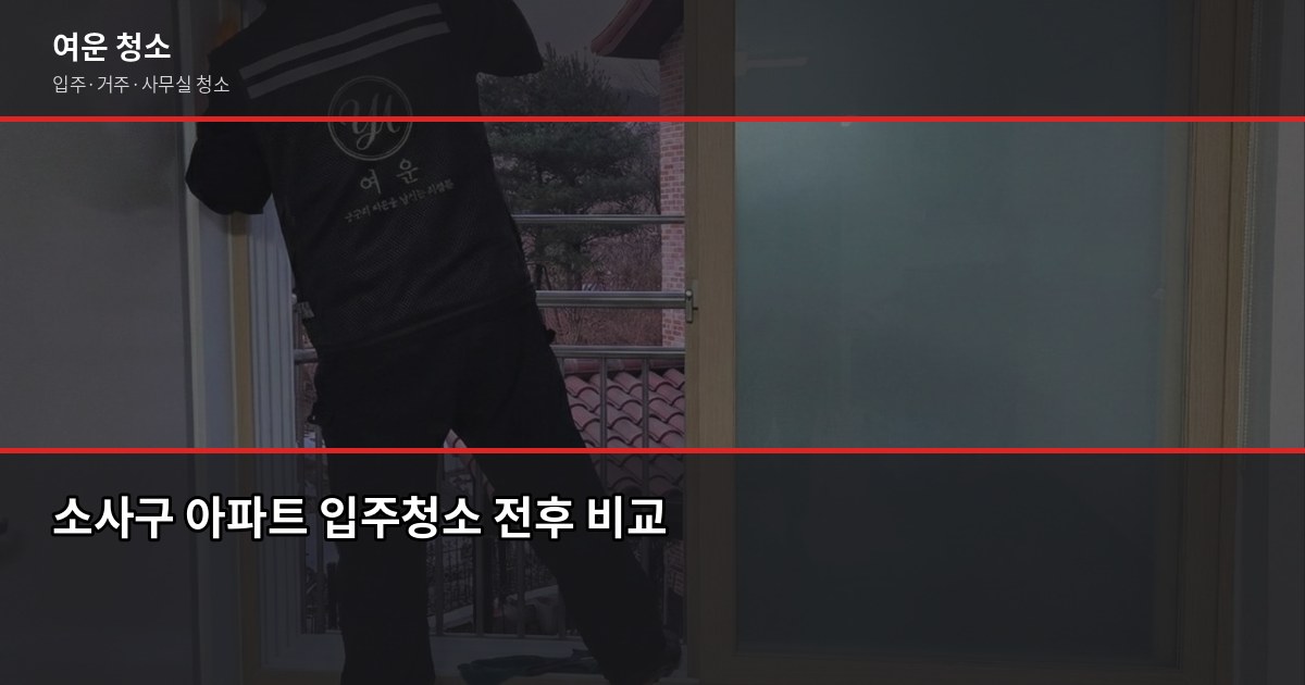 소사구 입주청소 추천, 견적 전에 확인해야 할 것들 1
