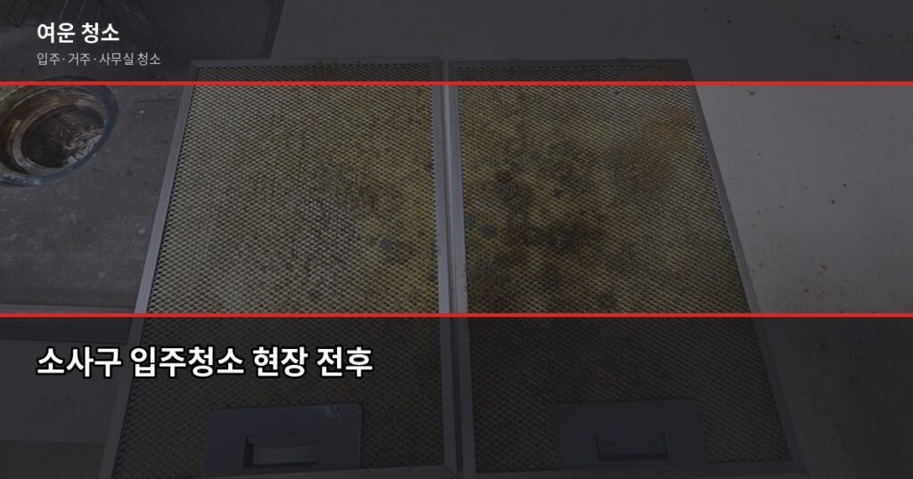소사구 입주청소 잘하는 곳 찾는 법, 비용과 추가요금 함정까지 - 소사구 입주청소 현장 전후