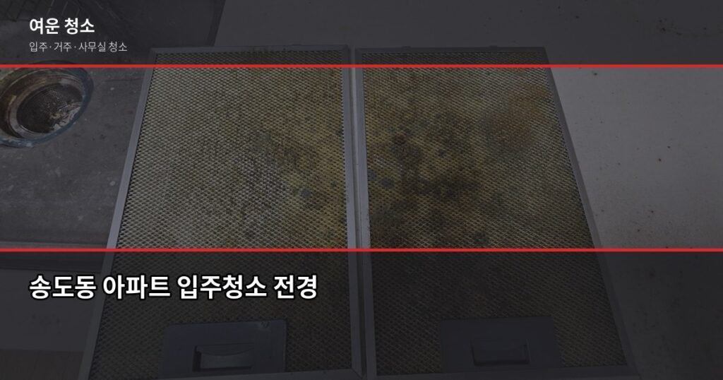 송도동 입주청소 비용, 평수별로 얼마나 나올까요 - 송도동 아파트 입주청소 전경