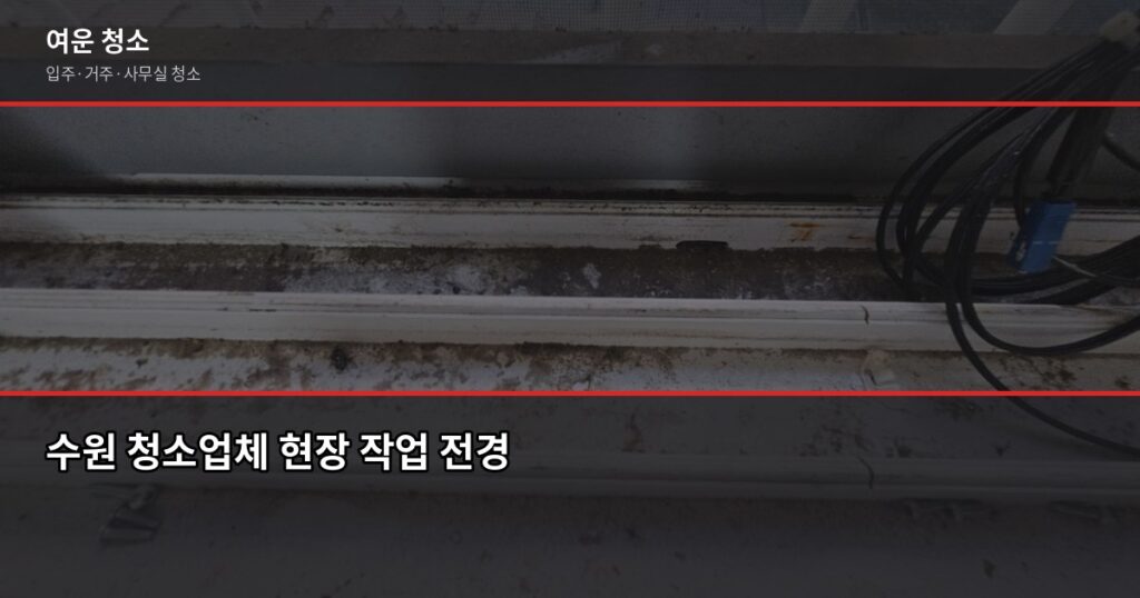 수원 청소업체 고를 때 확인해야 할 것들, 직접 현장에서 보니 달랐습니다 - 수원 청소업체 현장 작업 전경