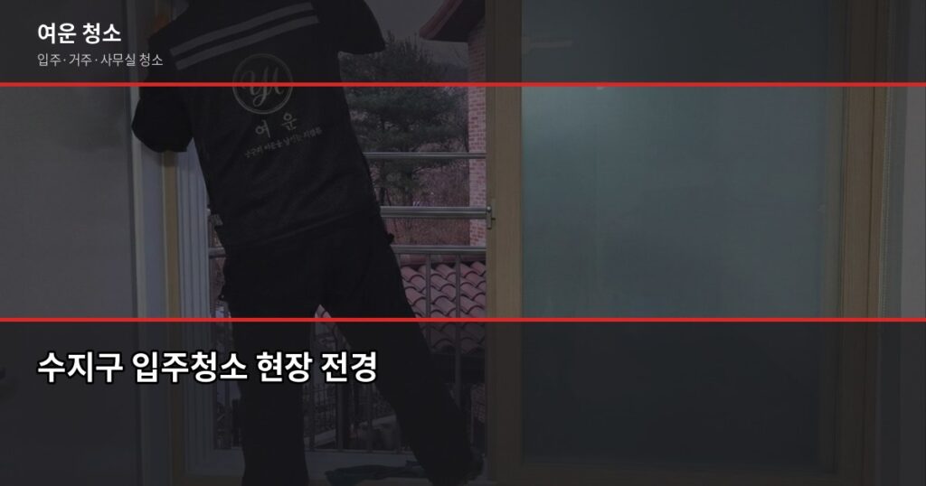 수지구 입주청소 비용, 평수별로 얼마나 나올까요 - 수지구 입주청소 현장 전경