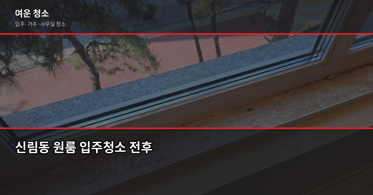 신림동 원룸 입주청소 비용, 실제 견적 기준으로 1