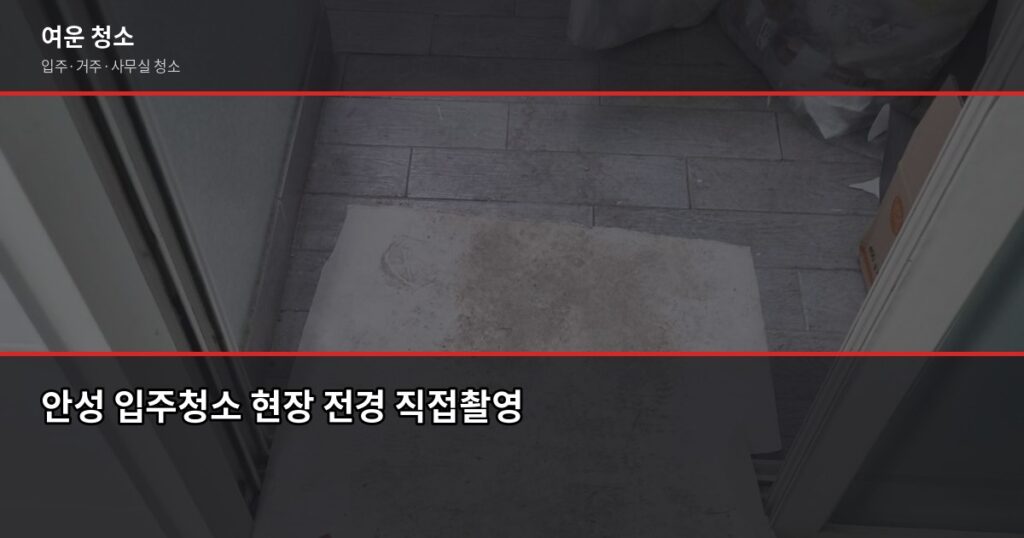 안성 입주청소 비용, 원룸부터 쓰리룸까지 평형별로 정리했습니다 - 안성 입주청소 현장 전경 직접촬영