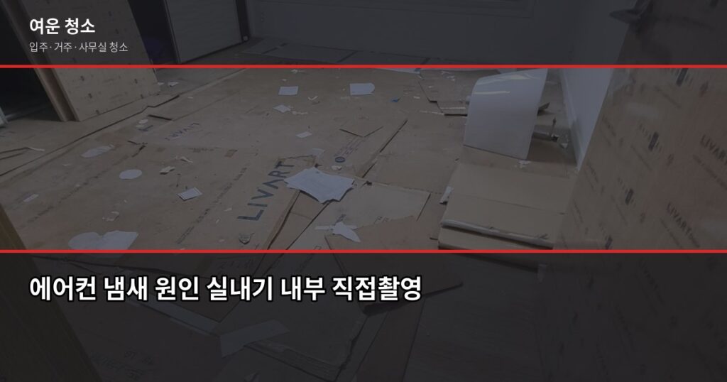 에어컨 냄새 제거, 셀프로 되는 것과 전문 세척이 필요한 것 - 에어컨 냄새 원인 실내기 내부 직접촬영