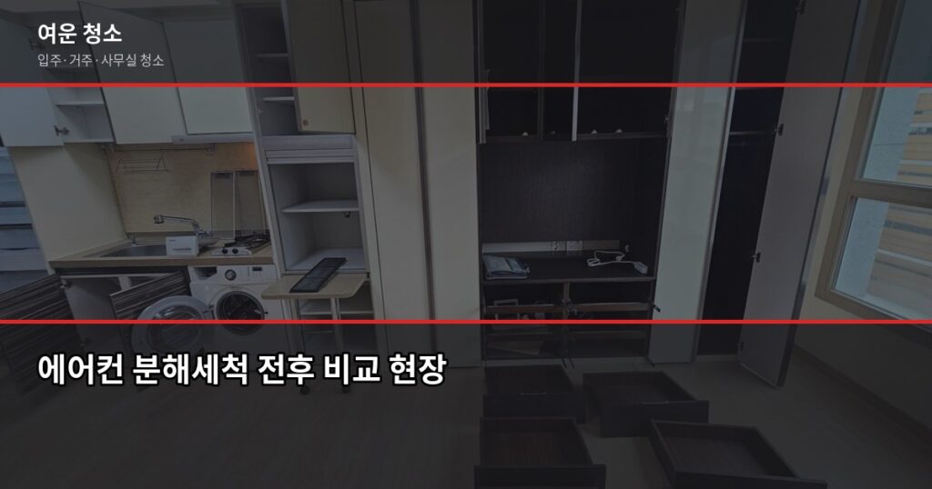 에어컨청소업체 고를 때 반드시 확인할 것, 직접 써봤습니다 - 에어컨 분해세척 전후 비교 현장