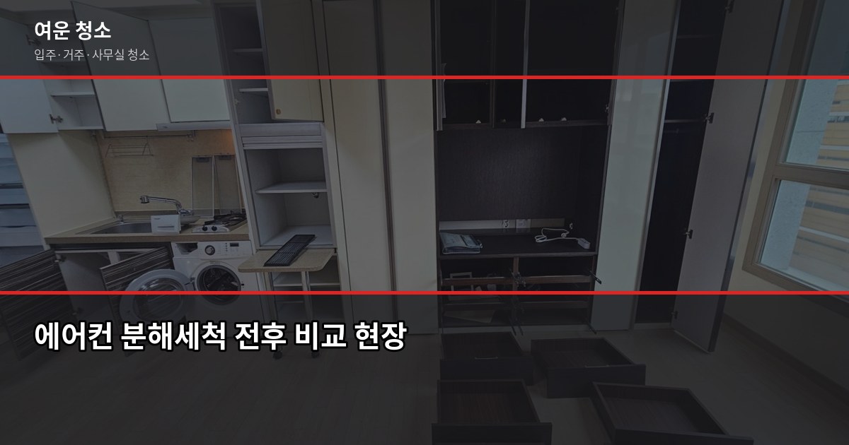 에어컨청소업체 고를 때 꼭 확인할 것, 직접 써봤습니다 1