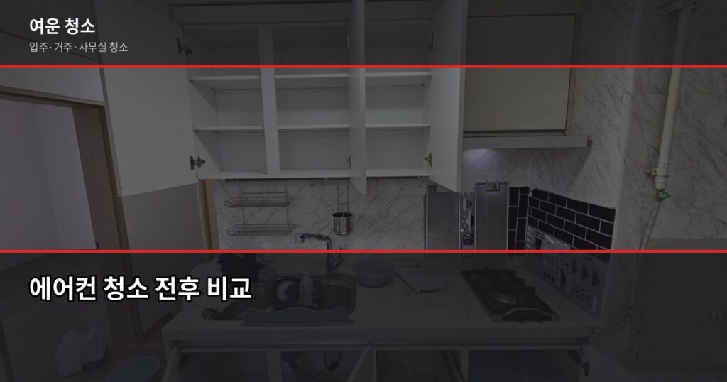 에어컨 청소 시기, 언제 해야 효율이 살아날까 - 에어컨 청소 전후 비교