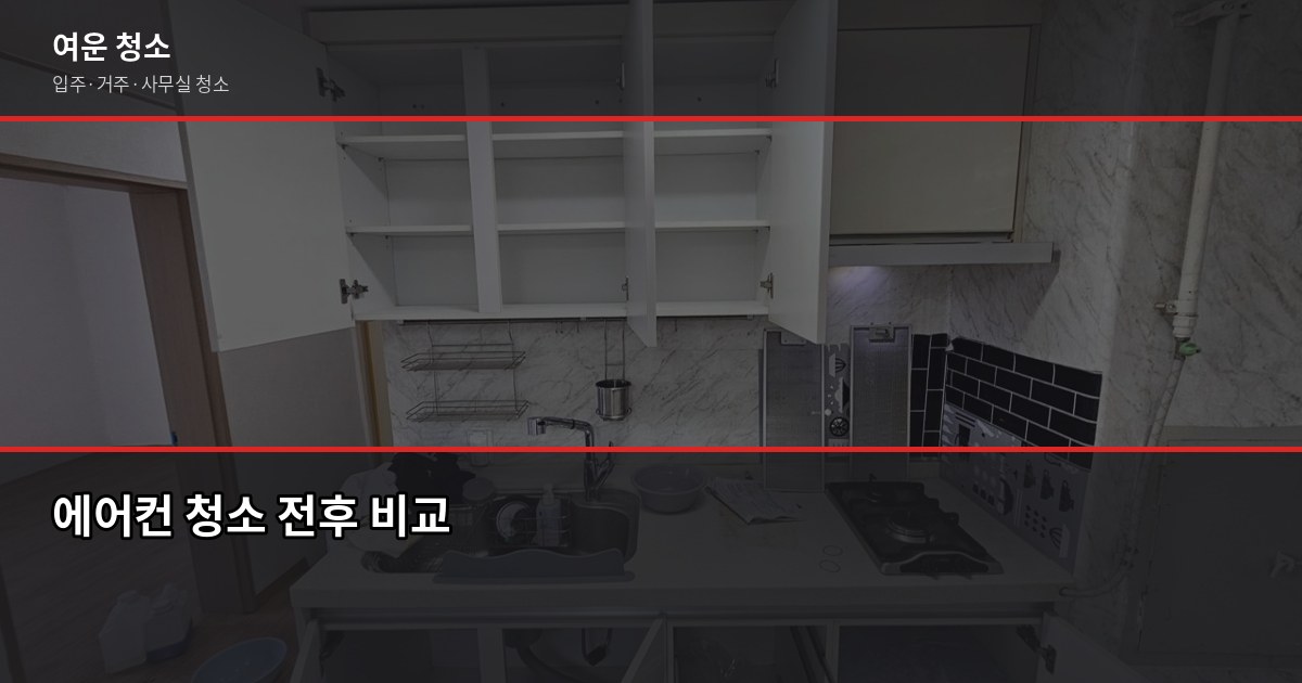 에어컨 청소 시기, 언제 해야 효율이 살아날까 1