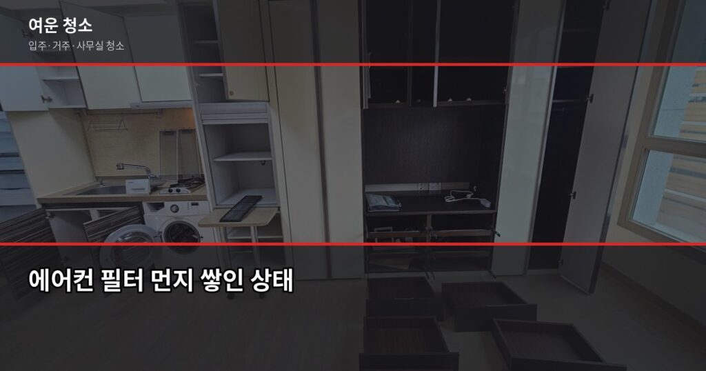 에어컨 필터 청소 안 하면 생기는 일, 직접 해봤습니다 - 에어컨 필터 먼지 쌓인 상태