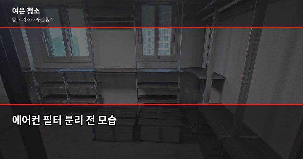 에어컨 필터 청소, 셀프로 하면 어디까지 되고 어디서 막힐까 - 에어컨 필터 분리 전 모습