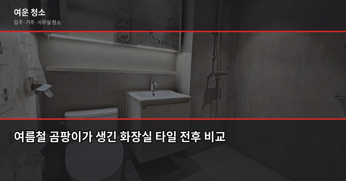 여름 곰팡이 예방 청소법, 집에서 바로 할 수 있는 방법 1