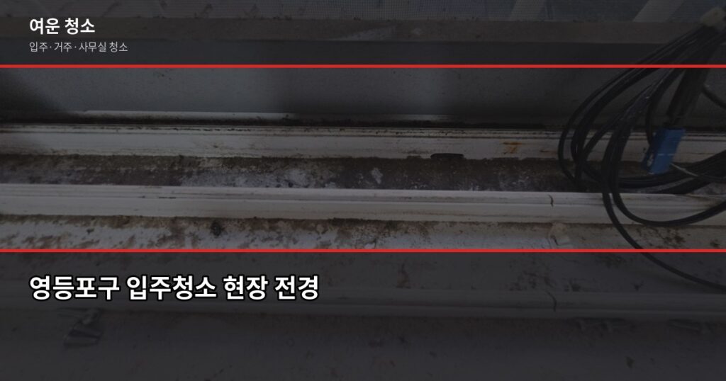 영등포구 입주청소 비용, 평수별로 얼마나 나올까요 - 영등포구 입주청소 현장 전경