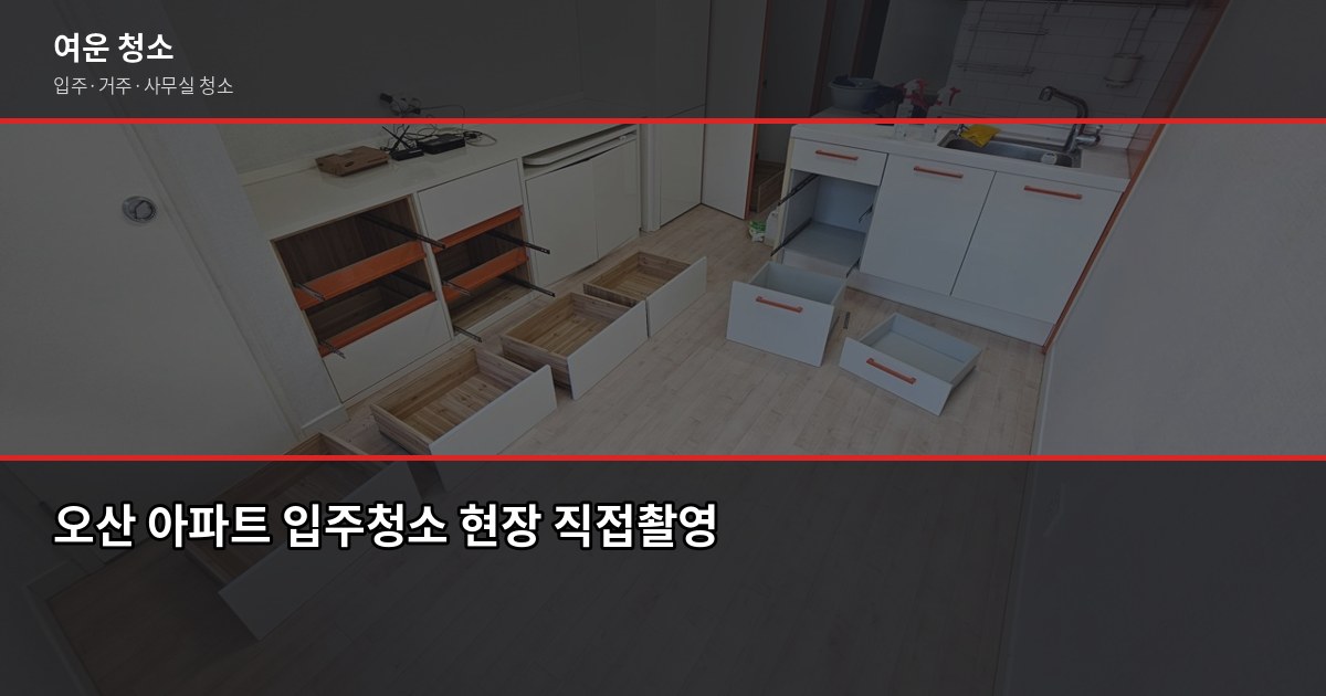 오산 청소 예약, 처음이라도 실수 없이 하는 방법 1