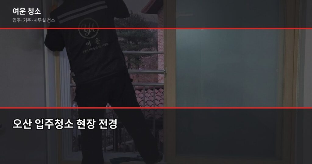 오산 입주청소 비용, 평수별로 얼마나 나오는지 확인해봤습니다 - 오산 입주청소 현장 전경