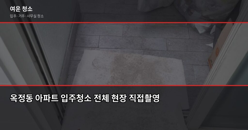 옥정동 입주청소 업체 비용, 평수별로 얼마나 나올까요 - 옥정동 아파트 입주청소 전체 현장 직접촬영