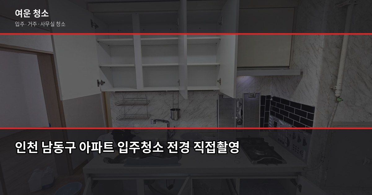 인천 남동구 입주청소 비용, 원룸부터 쓰리룸까지 실제 가격 1