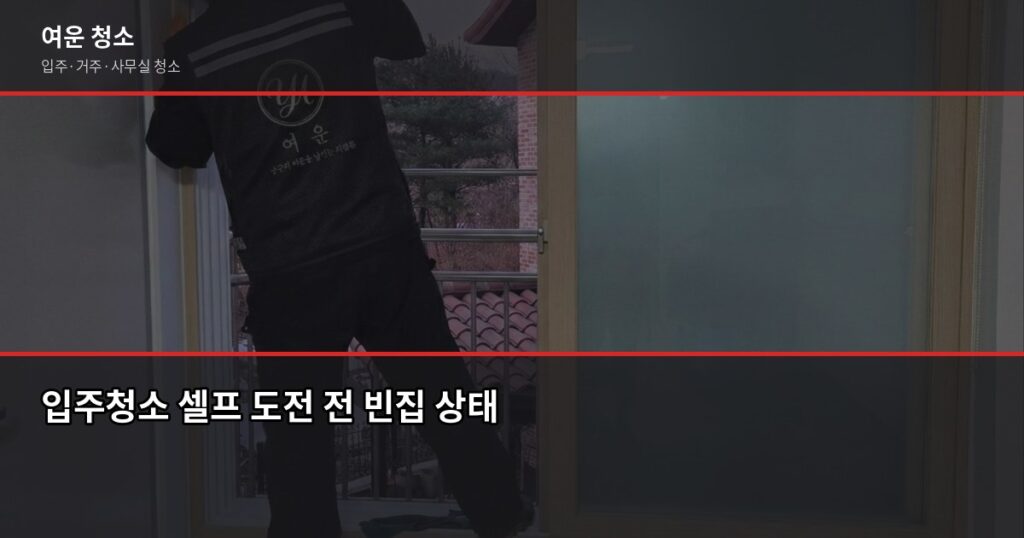 입주청소 셀프로 하면 생기는 일, 직접 해보고 나서야 알았습니다 - 입주청소 셀프 도전 전 빈집 상태
