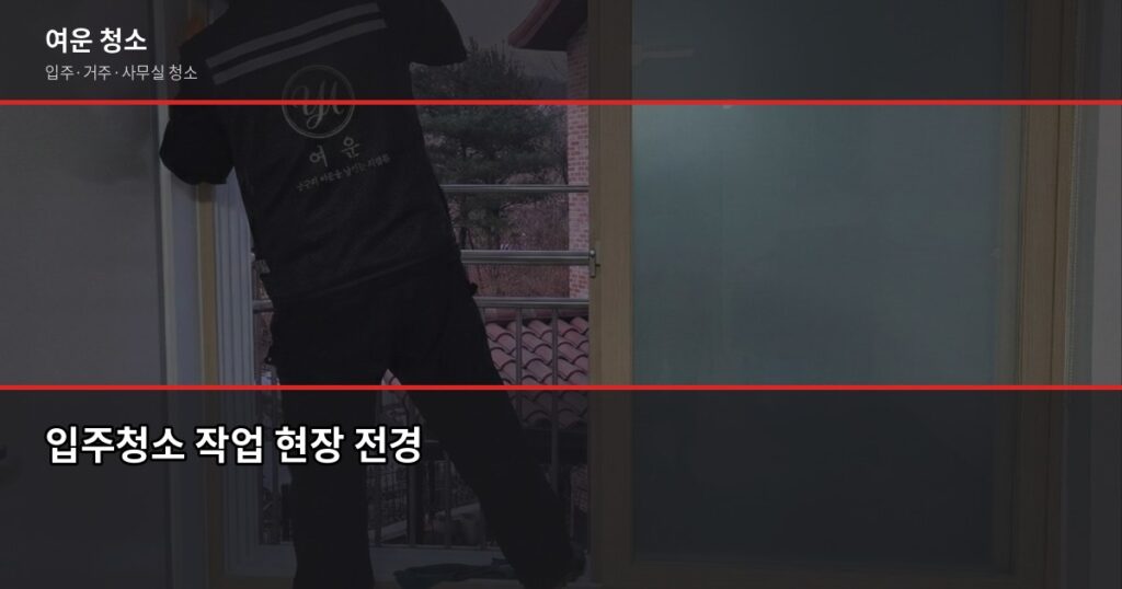 입주청소 범위, 어디까지 해주는지 항목별로 확인하세요 - 입주청소 작업 현장 전경