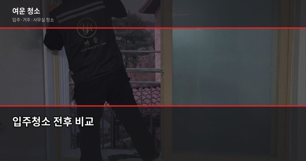 광주 청소업체 고를 때 확인해야 할 5가지 - 입주청소 전후 비교