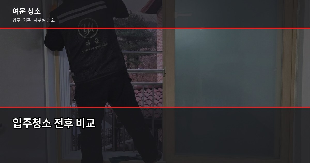 광주 청소업체 고를 때 확인해야 할 5가지 1