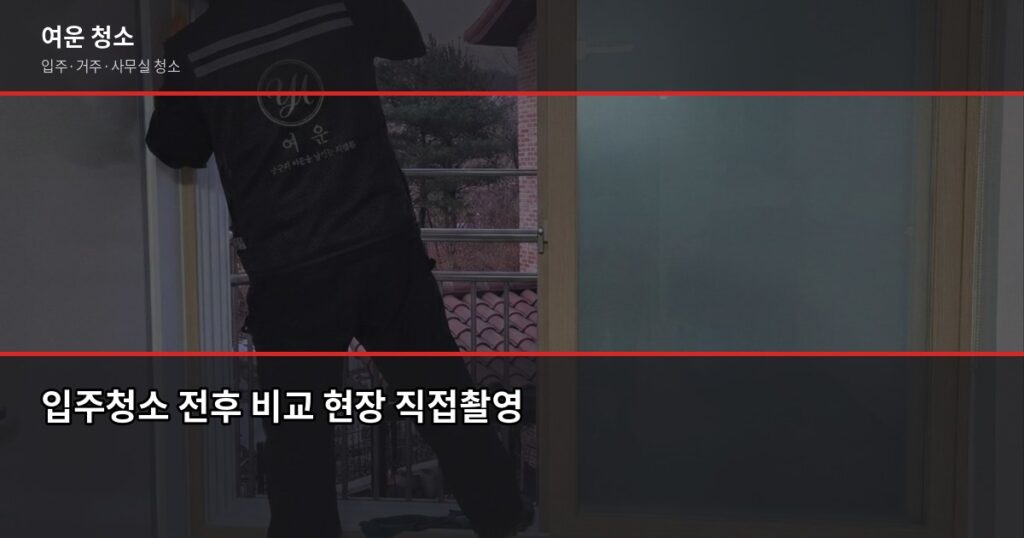 입주청소 셀프 vs 업체, 경험자라면 이렇게 알려줍니다 - 입주청소 전후 비교 현장 직접촬영