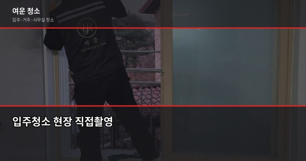 입주청소 업체 계약 전 확인 안 하면 후회하는 5가지 - 입주청소 현장 직접촬영