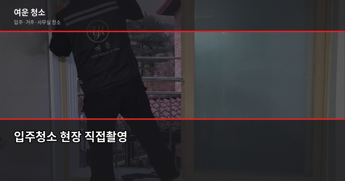 입주청소 업체 계약 전 확인 안 하면 후회하는 5가지 1