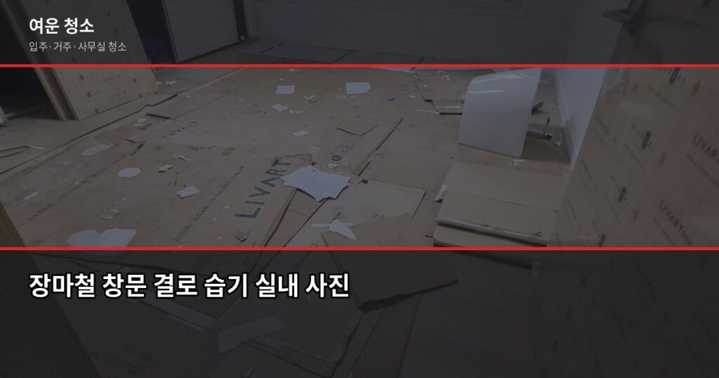 장마철 습기 청소 방법, 집 안 곰팡이 생기기 전에 해야 할 것들 - 장마철 창문 결로 습기 실내 사진