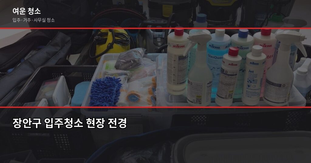 수원 장안구 입주청소 비용, 원룸부터 쓰리룸까지 유형별 정리 - 장안구 입주청소 현장 전경