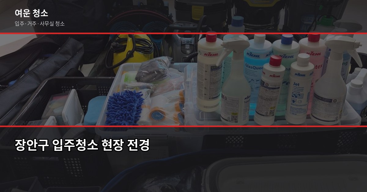 수원 장안구 입주청소 비용, 원룸부터 쓰리룸까지 유형별 정리 1