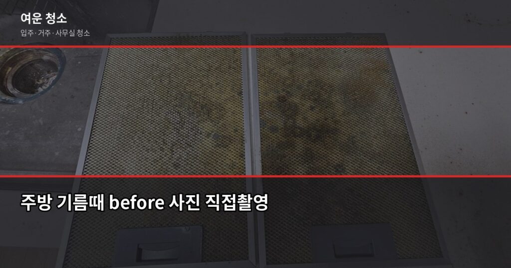 주방 기름때 청소 꿀팁, 이것만 알면 반나절이면 끝납니다 - 주방 기름때 before 사진 직접촬영