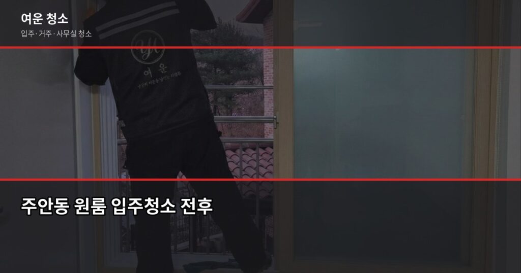 주안동 입주청소 가격, 원룸부터 투룸까지 실제 견적 기준 - 주안동 원룸 입주청소 전후