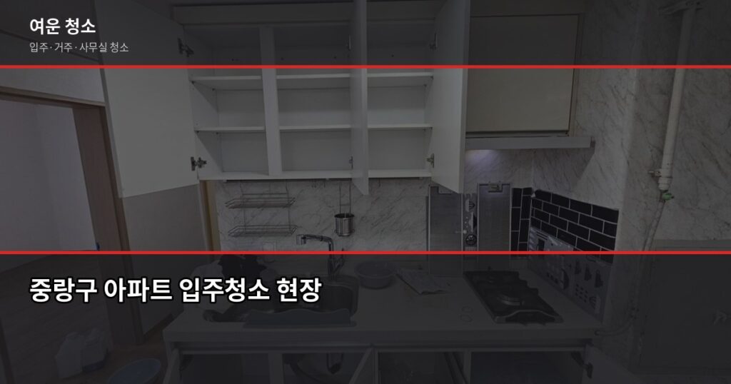 중랑구 입주청소 비용, 원룸부터 쓰리룸까지 실제 기준 - 중랑구 아파트 입주청소 현장