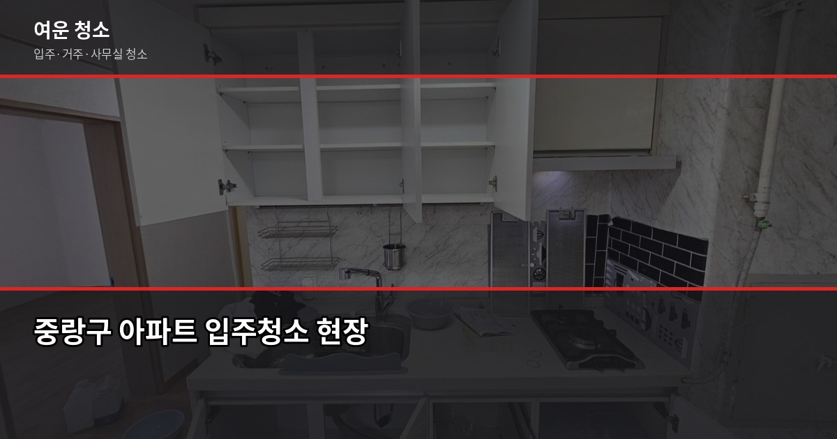 중랑구 입주청소 비용, 원룸부터 쓰리룸까지 실제 기준 1