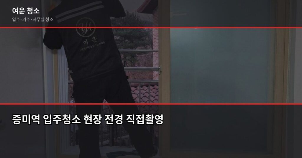 증미역 입주청소 비용, 원룸부터 쓰리룸까지 정리해드립니다 - 증미역 입주청소 현장 전경 직접촬영