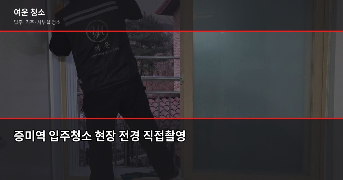 증미역 입주청소 비용, 원룸부터 쓰리룸까지 1