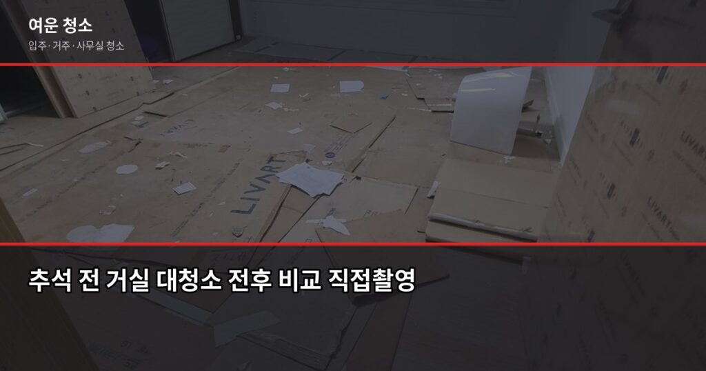 추석 전 대청소, 어디서부터 시작해야 할까요 - 추석 전 거실 대청소 전후 비교 직접촬영