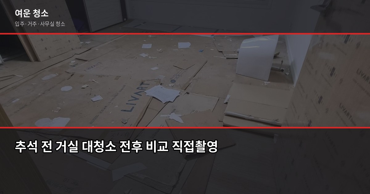 추석 전 대청소, 어디서부터 시작해야 할까요 1