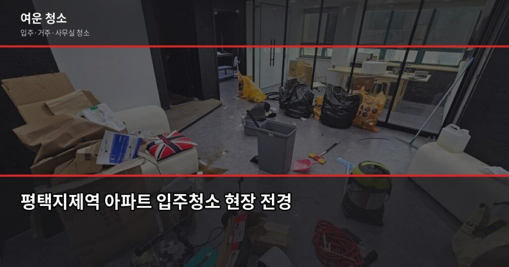 평택지제역 입주청소 비용, 평수별로 얼마나 나올까 - 평택지제역 아파트 입주청소 현장 전경